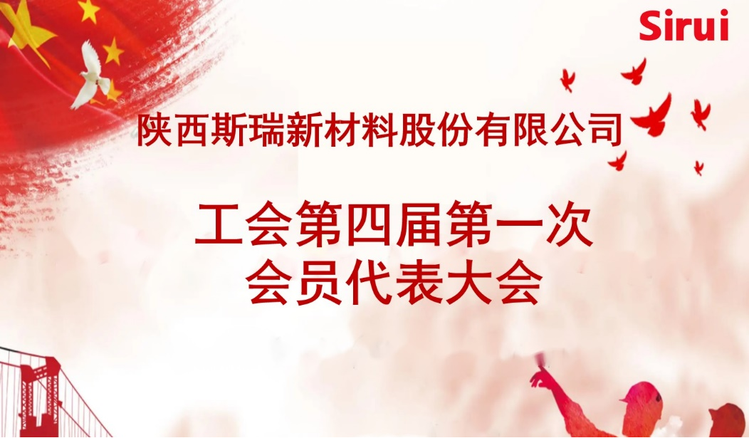 斯瑞新材召開工會(huì)第四屆 第一次會(huì)員代表大會(huì)