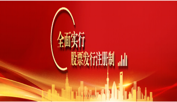 全面注冊制，改革向未來（五）